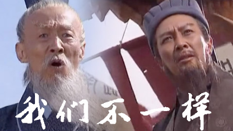 【诸葛亮X王司徒】我们不一样